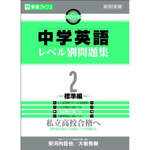 中学英語レベル別問題集 2標準編