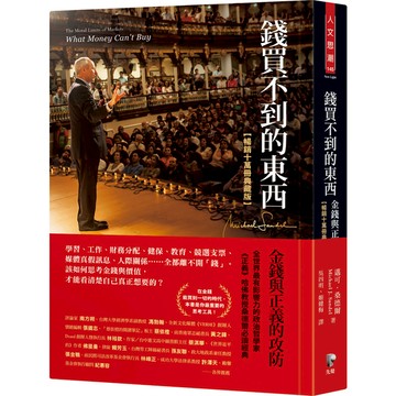 錢買不到的東西(金錢與正義的攻防)(暢銷十萬冊典藏版)