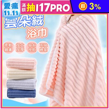 超吸水加厚柔軟雲朵絨浴巾 (四色任選)