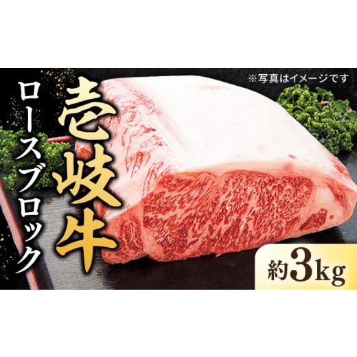 ふるさと納税 長崎県 壱岐市  特選 壱岐牛 ロース ブロック（3kg）お肉 牛肉 和牛 黒毛和牛 肉 ブランド牛 高級 霜降り 焼肉 焼き肉 ロース肉 ス…