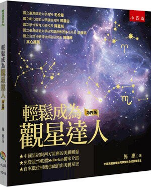 輕鬆成為觀星達人 (4版) 施惠作 2023 五南