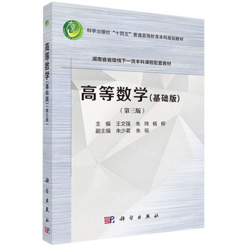 高等數學(基礎版第3版科學出版社十四五普通高等教育本科規劃教材)丨天龍圖書簡體字專賣店丨9787030807755 (tl2515)