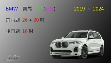 【車車共和國】BMW 寶馬 X7 矽膠雨刷 軟骨雨刷 後雨刷 雨刷錠