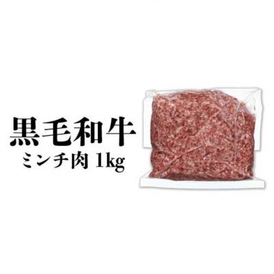 ふるさと納税 大崎町 鹿児島黒牛　黒毛和牛ミンチ肉1kg