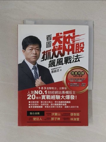 【書寶二手書T1／股票_YFY】看圖抓飆股-飆風戰法_張銘忠