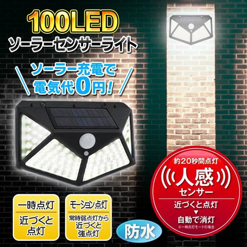 センサーライト 屋外 LED 100灯 防水 ソーラーライト 人感 明暗