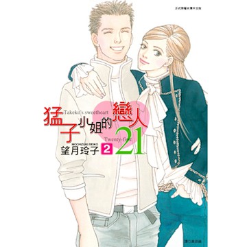 猛子小姐的戀人21(02)_Readmoo 讀墨電子書