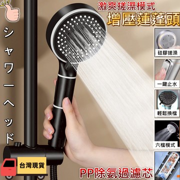 【現貨免運! 矽膠搓背 六段出水 一鍵止水 沖水強勁】增壓蓮蓬頭 蓮蓬頭 過濾蓮蓬頭 加壓蓮蓬頭 高壓蓮蓬頭