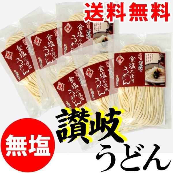 食塩不使用 無塩 ・ 生讃岐うどん 200g×6袋 送料無料