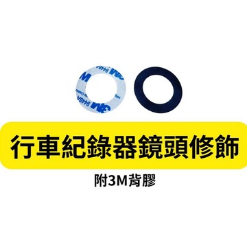 鏡頭修飾 行車記錄器 鏡頭修飾貼 鏡頭修飾圈 矽膠貼紙 鏡頭裝飾 止滑墊 勁戰 雷霆 DRG KRV MMBCU