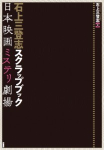  石上三登志   石上三登志スクラップブック 日本映画ミステリ劇場 送料無料