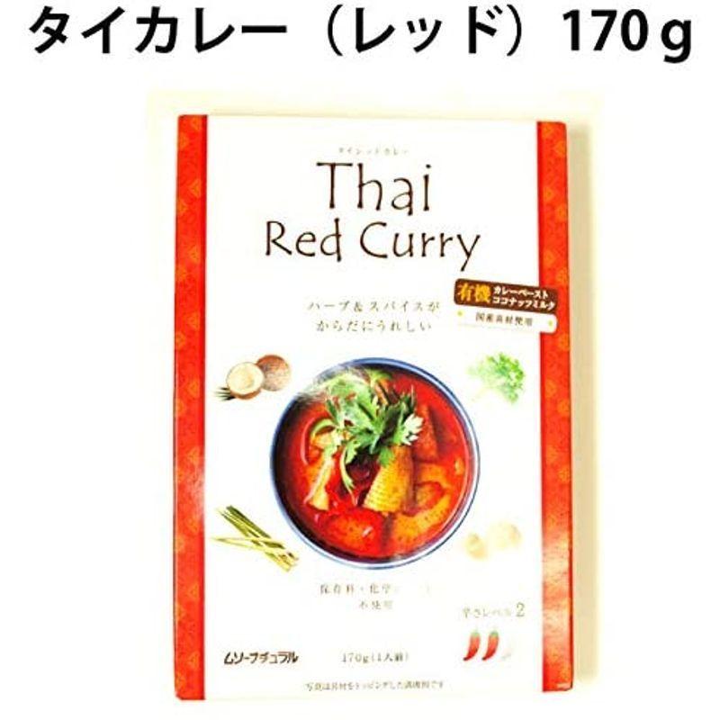 タイカレー(レッド)170g×6パック本場タイの有機カレーペースト使用のレトルトカレー