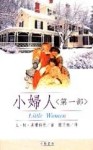小婦人＜第一部＞[二手書_普通]