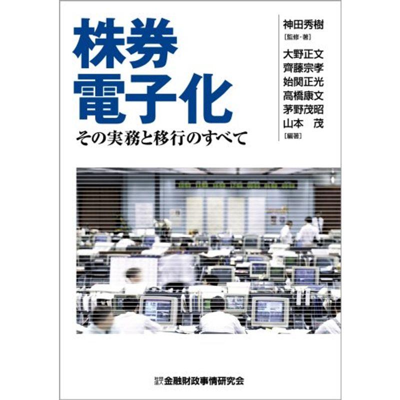 株券電子化?その実務と移行のすべて