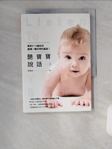 【書寶二手書T6／親子_U9S】聽寶寶說話-幫助0~6歲幼兒建構一顆好用的腦袋！_周育如