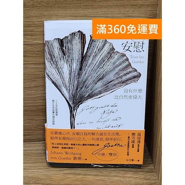 【雷根360免運】【送贈品】歌德的安慰  #九成新【P-W2262】