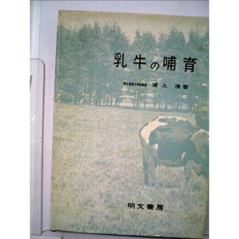 乳牛の哺育 (1969年) (酪農シリーズ〈2〉)
