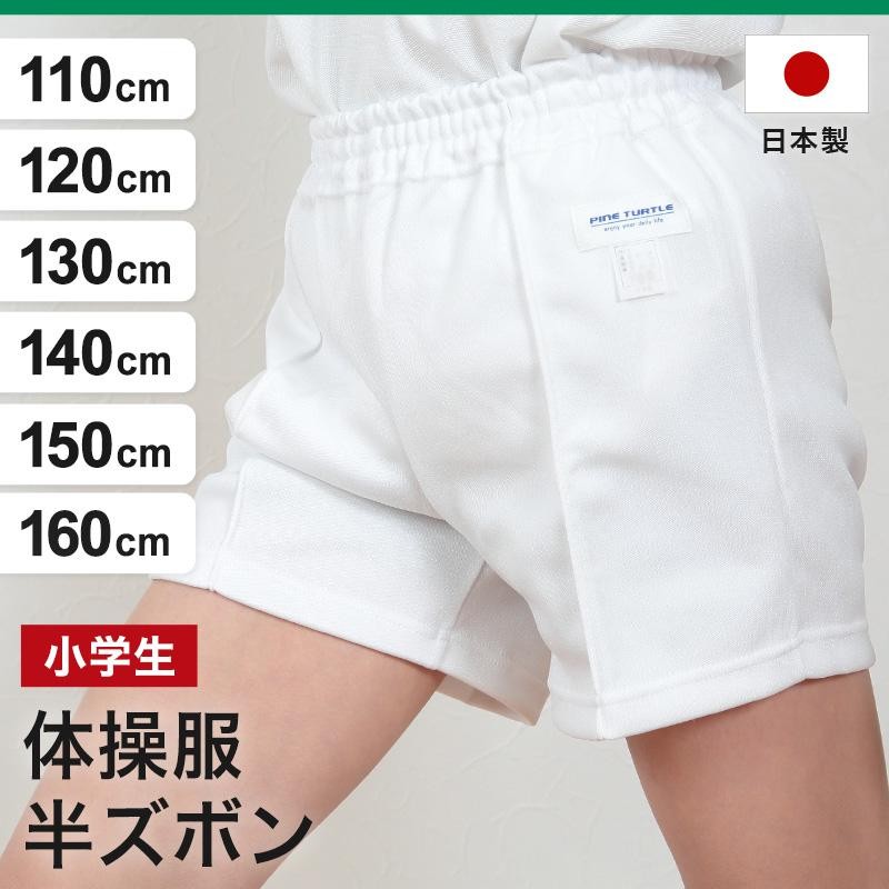 クォーターパンツ 小学生 体操ズボン 男子 女子 110cm〜160cm 短パン 体操服 体操着 半ズボン 白 子供 LINEショッピング