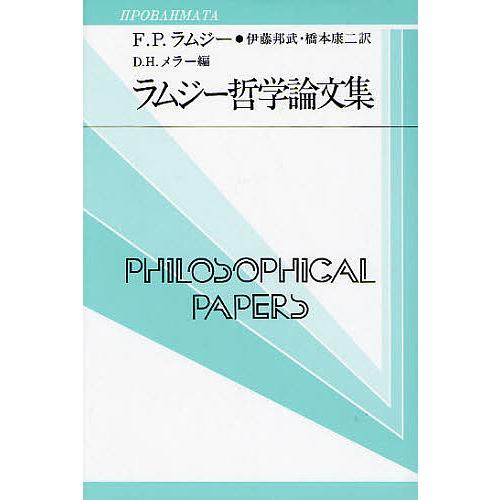 ラムジー哲学論文集