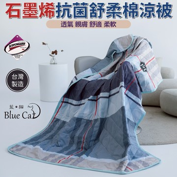 台灣製造石墨烯涼被 3M吸濕排汗技術 [詳請參閱商品詳情]-納科維亞