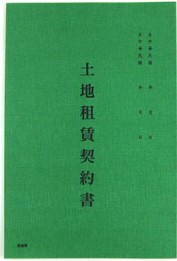 愛德 188 土地租賃契約書【APP滿額下單10%點數(單一帳號最高1000點)】4/30止