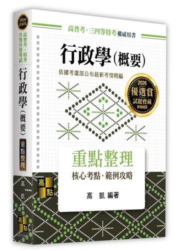 行政學(概要) (14版) 高凱 2025 高點文化
