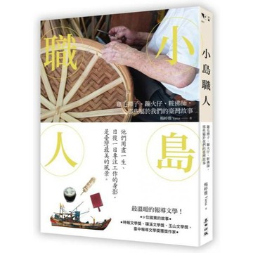 全新 / 小島職人：雞毛撢子、蹦火仔、粧佛師，那些屬於我們的臺灣故事 作者：楊婷雅 出版社：麥田/  定價:450