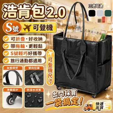 【可登機S碼🛫升級側面口袋】浩肯包 輪子購物袋 折疊手拉車 行李包 買菜包 浩肯包 帶輪拉車袋 購物推車 大容量收納袋