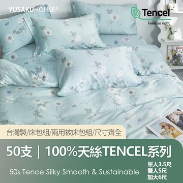 【優作家居】清水荷 50支100%萊賽爾天絲 兩用被床包組/床包枕套組 台灣製造/床單/床包/床組/被單/被套