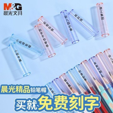 ✨臺灣出貨✨【晨光】鉛筆帽刻字鉛筆套兒童幼兒園小學生安全鉛筆防髒一年級通用款