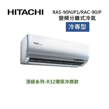 (買就送好禮)HITACHI 日立 14-15坪 8.7KW 頂級系列 變頻分離式冷氣-冷專型 RAS-90NJP1/RAC-90JP