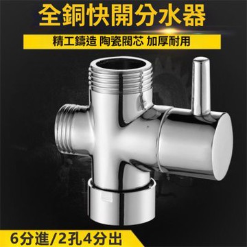 全銅一進二出快開分水器6分進4分出開關3通分水器