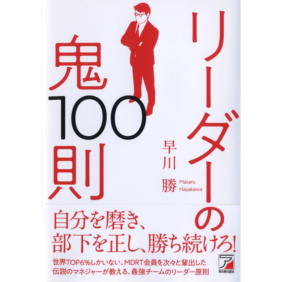 リーダーの鬼100則