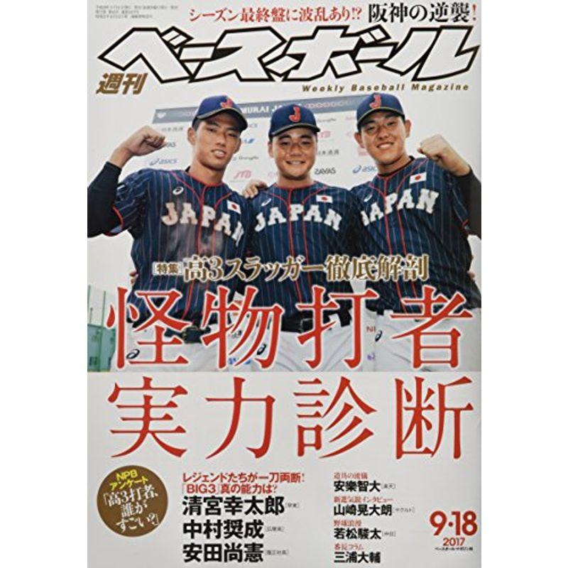 週刊ベースボール 2017年 18 号 雑誌