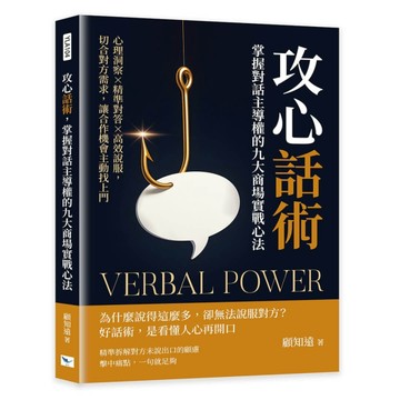 攻心話術，掌握對話主導權的九大商場實戰心法︰心理洞察×精準對答×高效說服，切合對方需求，