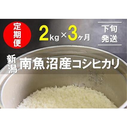 ふるさと納税 2kg×3ヶ月　南魚沼産コシヒカリ 新潟県南魚沼市