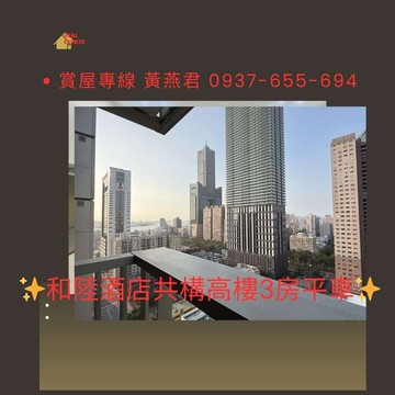✨和陸寓邸｜酒店共構｜高樓三房平車✨｜高雄市前鎮區林森四路