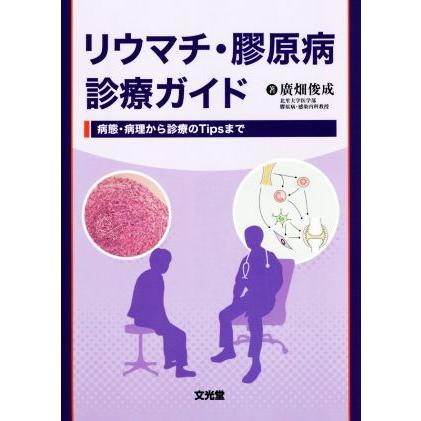 リウマチ・膠原病診療ガイド 病態・病理から診療のＴｉｐｓまで／廣畑俊成(著者)