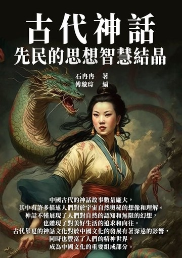 【電子書】古代神話：先民的思想智慧結晶