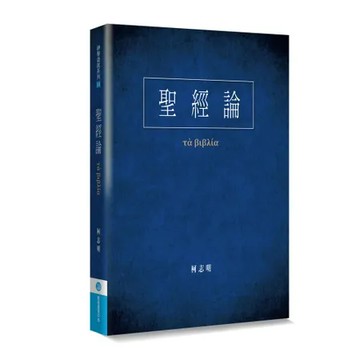 聖經論[88折] TAAZE讀冊生活