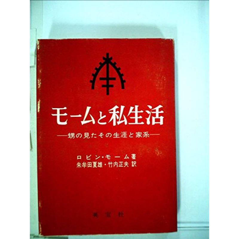 モームと私生活?甥の見たその生涯と家系 (1968年)