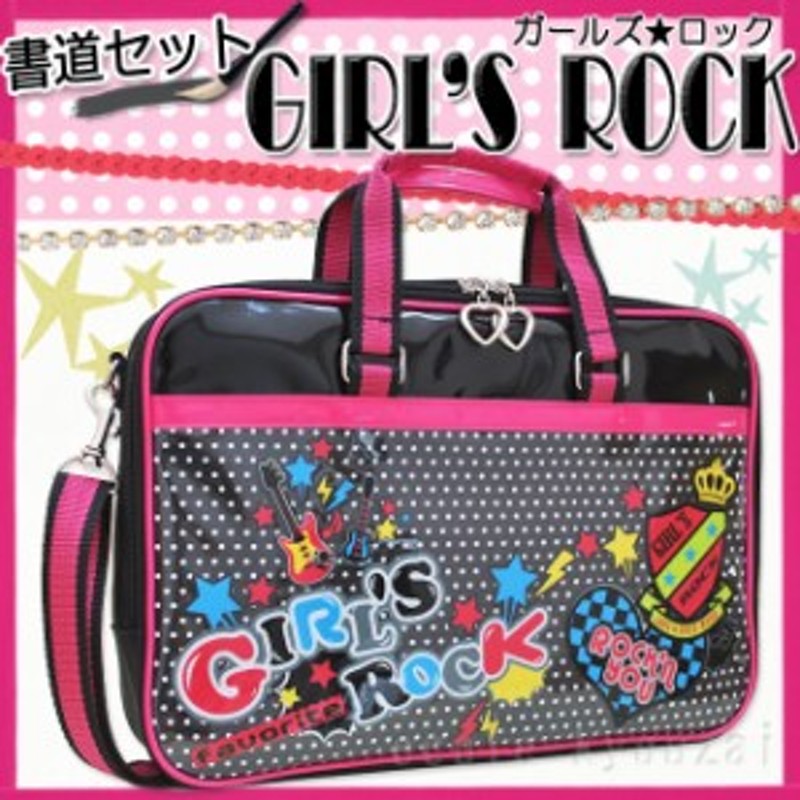 書道セット ガールズロックgirlsrockオリジナル 罫線下敷入小学生女の子向け習字セット 通販 Lineポイント最大3 0 Get Lineショッピング