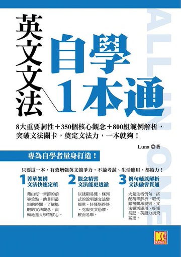 【電子書】英文文法自學1本通：8大重要詞性＋350個核心觀念＋800組範例解析，突破 文法關卡，奠定文法力，一本就夠！