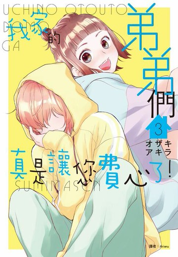 【電子書】我家的弟弟們真是讓您費心了(03)