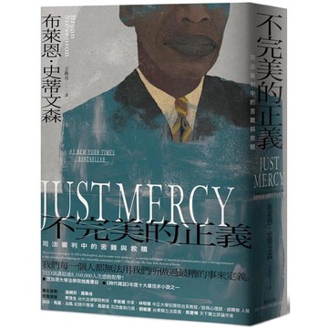 不完美的正義：司法審判中的苦難與救贖（暢銷新版）