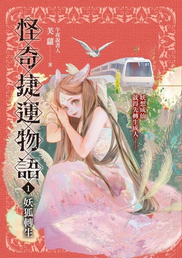 【電子書】怪奇捷運物語1：妖狐轉生