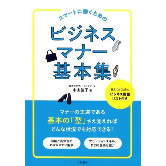 スマートに働くための ビジネスマナー基本集