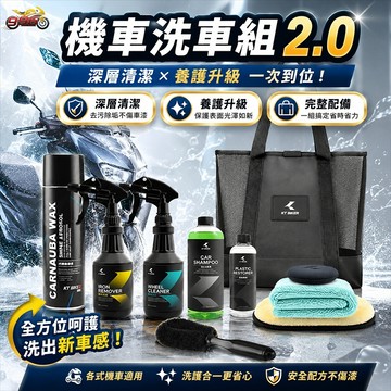 【996】KT BIKER 機車洗車組 2.0 機車洗車工具組 自助洗車 棕櫚蠟 消光蠟 輪框清潔劑 機車美容保養
