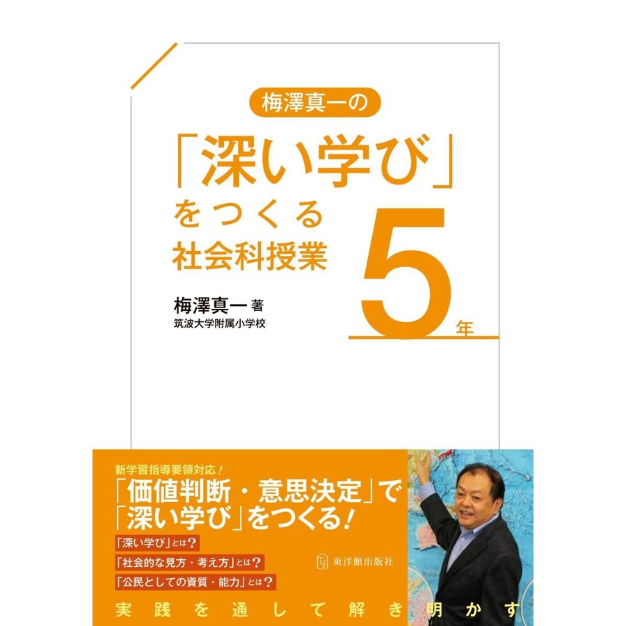 梅澤真一の 深い学び をつくる社会科授業5年