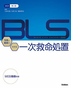 写真と動画でわかる一次救命処置 BASIC LIFE SUPPORT 小林正直 石見拓 鶴和幹浩